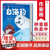 白海豹拼音版·6~12岁童书经典(诺奖得主作品、《尼尔斯骑鹅旅行记》译者翻译!让孩子从小有梦想、勇于探索、充满自信!作家