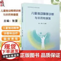 儿童抽动障碍诊断与非药物康复 抽动障碍的临床表现及病情严重程度评估 抽动症状的分类 主编张晋9787523513729科