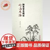 肺系常见病证诊治思路 高峰 吴蔚 主编 中国中医药出版社 临床 书籍