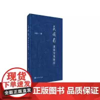 民族药创新发展路径 朱兆云 科学出版社 包括云南白药 奇正藏药 三七产业 灯盏花产业 彝药金品系列 贵州苗药六部分