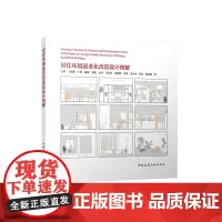 居住环境适老化改造设计图解 中国建筑工业出版社正版自营 9787112257966王羽王祎然王玥等公共空间适老化改造套内