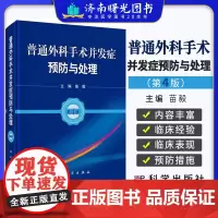 普通外科手术并发症预防与处理 苗毅 科学出版社 可供基层外科医师和医学院校师生阅读参考 胰腺 肝脏 胆道 脾脏 胃肠等