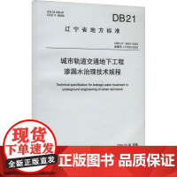 城市轨道交通地下工程渗漏水治理技术规程