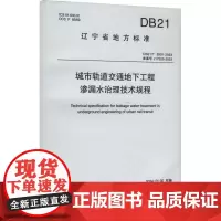 城市轨道交通地下工程渗漏水治理技术规程