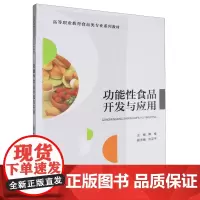 功能性食品开发与应用