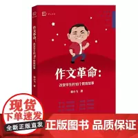 [正版]作文革命:改变学生的18个教育故事