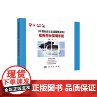 中国高血压基层管理指南 药物简明手册 王文 科学出版社 中国高血压联塑 心血管病中心北京高血压联盟研究所北京高血