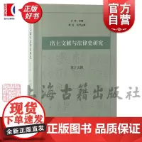出土文献与法律史研究第十五辑 王沛主编上海古籍出版社史学理论正版图书籍