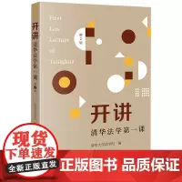 [正版]开讲:清华法学第一课.第2辑 法律出版社 9787519793654