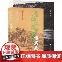 我在台北故宫博物院读名画 卢素芬 著 美术理论 艺术 浙江大学出版社