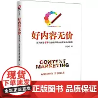 好内容无价 首次解密48个全球顶级内容营销实战案例 严启明 著 广告营销经管、励志 正版图书籍 当代世界出版社