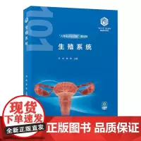 [出版社]生殖系统(基础医学“101计划”核心教材)/978-7-5659-3228-1/95/72/ 乔杰 李和 北京