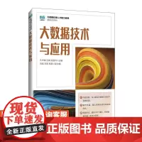 [店教材]大数据技术与应用 9787115651587 孔华锋 沈青 龙雪玲 人民邮电出版社