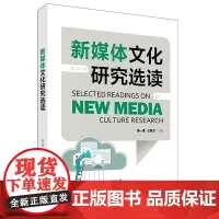 新媒体文化研究选读 曾一果 王敏芝 中国人民大学出版社 9787300331836