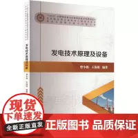 发电技术原理及设备 曾令艳,王海明 编 电子电路专业科技 正版图书籍 哈尔滨工业大学出版社