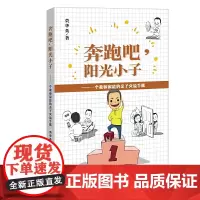 [正版]奔跑吧,阳光小子 一个教师家庭的亲子交流手账