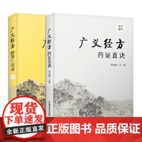 广义经方系列丛书:广义经方药证直诀+广义经方群贤仁智录(套装2册)