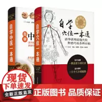 大字新版自学中医:中医一本通+穴位一本通(套装2册)