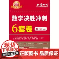 2025《数学决胜冲刺6套卷(数学二)》