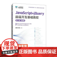 [店教材]JavaScript+jQuery前端开发基础教程(第2版)(微课版)9787115640161 夏帮贵,刘凡