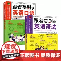 跟着美剧学英语(语法+口语)套装全2册