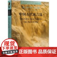 中国古代寓言选 汉语-越南语对照 邓海霞,(越南)黎辉潇 译 民间故事 文学 岳麓书社