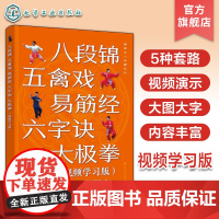 健康活力唤醒系列 八段锦 五禽戏 易筋经 六字诀 太极拳 视频学习版 零基础入门学习教程图文详解视频演示 健康养生操自学