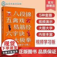 健康活力唤醒系列 八段锦 五禽戏 易筋经 六字诀 太极拳 视频学习版 零基础入门学习教程图文详解视频演示 健康养生操自学