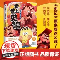 [余杭新华正版]爱上读史记(帝王霸主) 漫画科普达人我是不白吃文史漫画科普新作 在趣味漫画中轻松get《史记》知识点