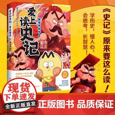 [余杭新华正版]爱上读史记(帝王霸主) 漫画科普达人我是不白吃文史漫画科普新作 在趣味漫画中轻松get《史记》知识点