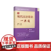 语文强基:现代汉语常识一典通 密切结合高考语言文字表达应用考点