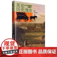 [余杭新华正版]英伦历史漫步:探寻世外桃源之旅 中岛俊郎著 人民文学出版