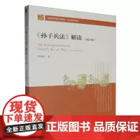 [正版]《孙子兵法》解读 黄朴民 中国人民大学出版社 9787300331416