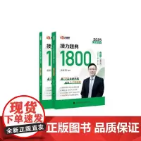 2025考研数学汤家凤接力题典接力题典1800数学二(题目册+解答册)