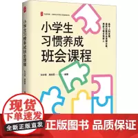 小学生习惯养成班会课程 刘令军,周师思 编 教育/教育普及文教 正版图书籍 华东师范大学出版社