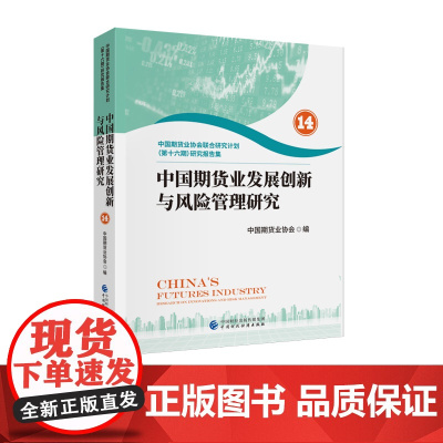 中国期货业发展创新与风险管理研究(14) 中国期货业协会