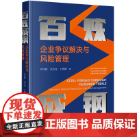 [正版]百炼成钢:企业争议解决与风险管理 法律出版社 9787519793364