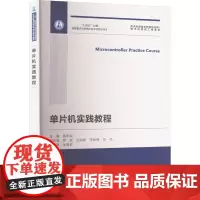 单片机实践教程 黄利军 编 电子电路专业科技 正版图书籍 哈尔滨工业大学出版社