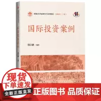 国际投资案例 新编21世纪研究生系列教材·金融硕士 MF 钱宗鑫 中国人民大学出版社 9787300331720