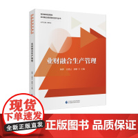 业财融合生产管理 杨萍,王清云,高敏 主编 财政部规划教材 四流融合新质财经系列丛书