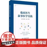 临床医生叙事医学实践 贾俊君等编 中国医药科技出版社 医患沟通的原则 临床医生开展科学研究的意义 平行病历的视角和人物