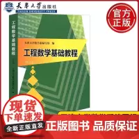 工程数学基础教程(修订版)2021版 矩阵分析数值科学计算 泛函矩阵分析数值科学计算天津大学数学系编写组 编 天津大学