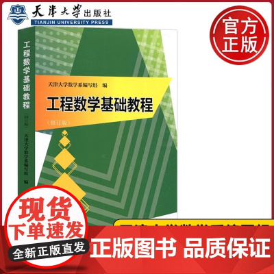 工程数学基础教程(修订版)2021版 矩阵分析数值科学计算 泛函矩阵分析数值科学计算天津大学数学系编写组 编 天津大学