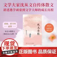 从文自传 沈从文 这不仅仅是一位文学大家的人生自传,更是千千万万渴望改变命运的年轻人的心声,蒋勋、贾樟柯盛赞