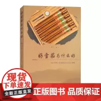 好雪茄为什么好 四川中烟工业有限责任公司 编 华夏出版社 正版书籍
