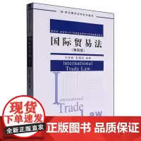 [正版]国际贸易法(第四版21世纪国际法学系列教材) 第4版 王传丽//史晓丽 中国人民大学出版社 9787300331