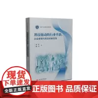 科技驱动的行业革新:企业管理与财务的新视角 9787577200002