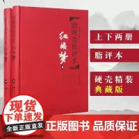 正版 脂砚斋批评本红楼梦 高中读精装版脂砚斋评石头记原著 脂评本甲戌本脂砚斋批本红楼梦原著正版珍藏版 脂砚斋重评石头记脂