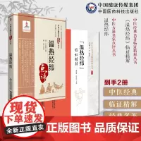 王孟英医学温热病学温热经纬温病四大家清王孟英士雄中医临床温热病通论入门外感温疫病证治温热经纬临证精解中医经典名著临证精解