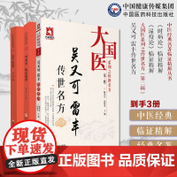 吴又可雷丰传世名方吴有性温疫论雷松存时病论中医温病名医外感热病医著戾气温疫论临证精解时病论雷丰中医时病通论时令病四季风寒